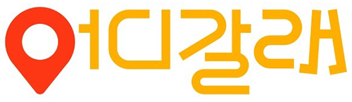 어디갈래