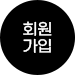 어디갈래 회원가입